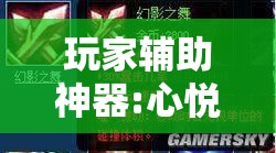 玩家辅助神器:心悦填大坑免费挂”其实确实有挂