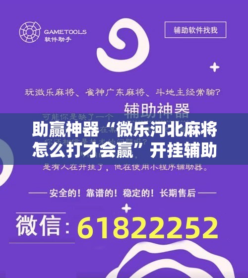 助赢神器“微乐河北麻将怎么打才会赢”开挂辅助脚本+详细开挂安装教程