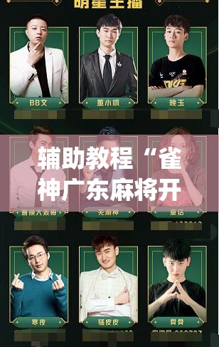 辅助教程“雀神广东麻将开挂视频教程”开挂(透视)辅助神器