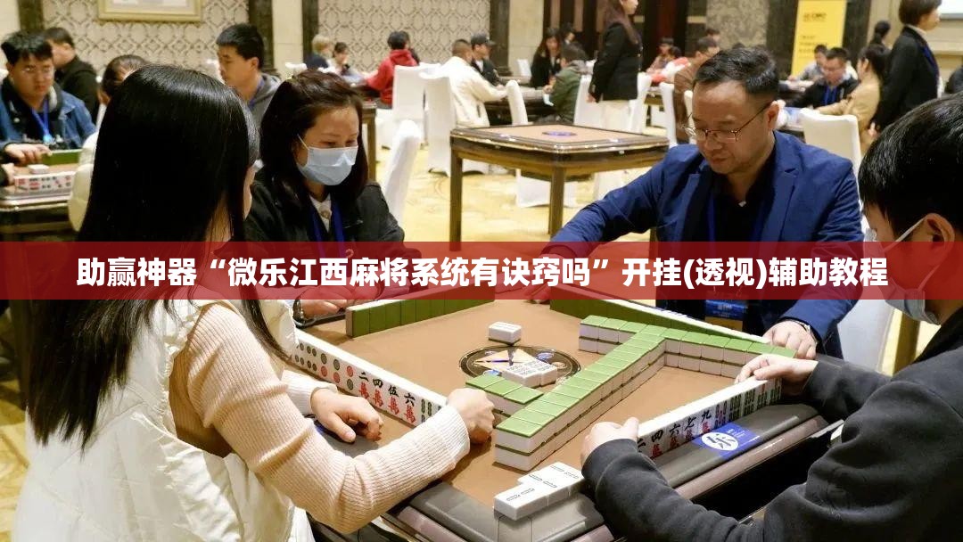 助赢神器“微乐江西麻将系统有诀窍吗”开挂(透视)辅助教程