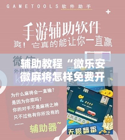 辅助教程“微乐安徽麻将怎样免费开挂	”分享装挂详细步骤