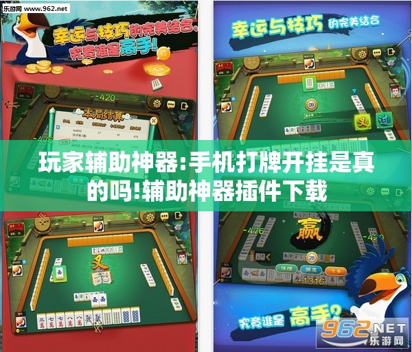 玩家辅助神器:手机打牌开挂是真的吗!辅助神器插件下载 玩家辅助神器:手机打牌开挂是真的吗!辅助神器插件下载