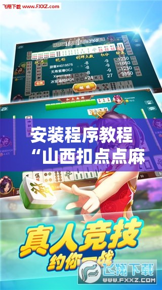 安装程序教程“山西扣点点麻将挂试用一天”分享装挂详细步骤
