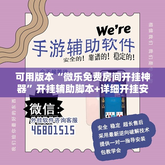 可用版本“微乐免费房间开挂神器”开挂辅助脚本+详细开挂安装教程
