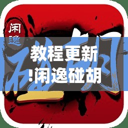 教程更新!闲逸碰胡有没有挂”开挂(透视)辅助神器