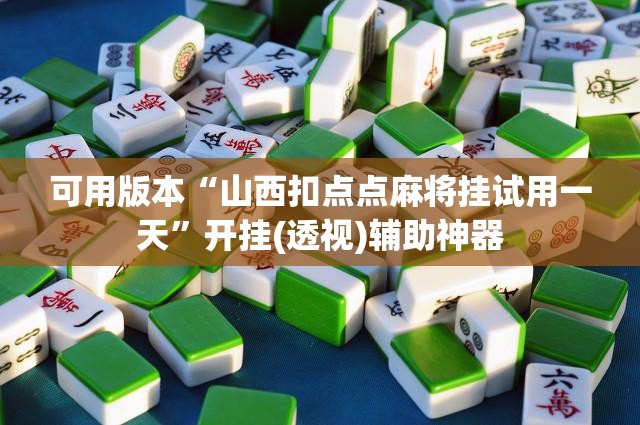 可用版本“山西扣点点麻将挂试用一天”开挂(透视)辅助神器
