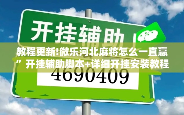 教程更新!微乐河北麻将怎么一直赢”开挂辅助脚本+详细开挂安装教程
