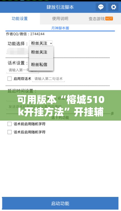 可用版本“榕城510k开挂方法”开挂辅助脚本+详细开挂安装教程