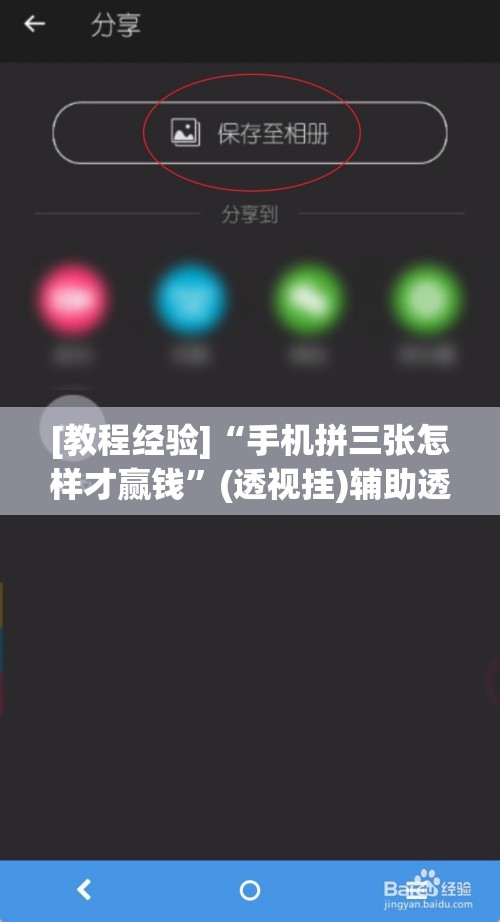 [教程经验]“手机拼三张怎样才赢钱”(透视挂)辅助透视教程