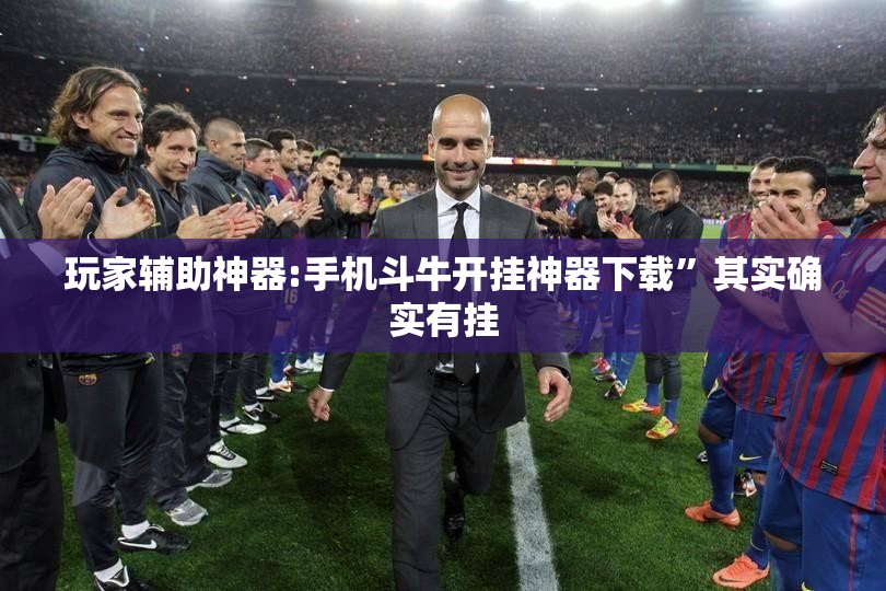 玩家辅助神器:手机斗牛开挂神器下载”其实确实有挂
