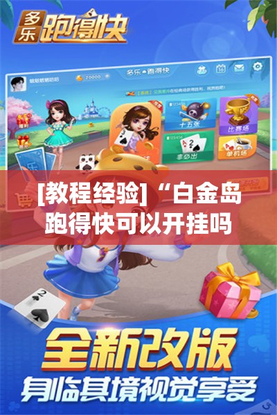 [教程经验]“白金岛跑得快可以开挂吗	”开挂(透视)辅助神器