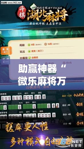 助赢神器“微乐麻将万能开挂器免费下载安装苹果”开挂(透视)辅助教程