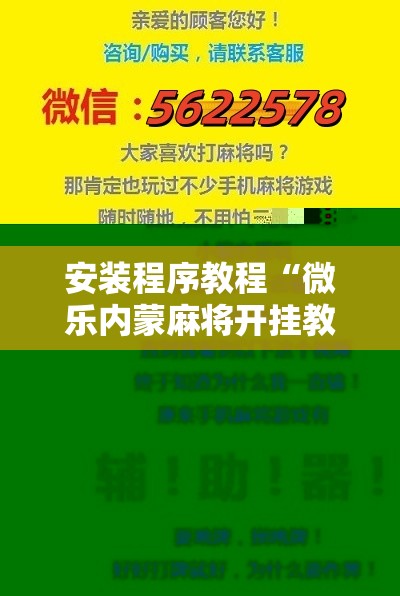 安装程序教程“微乐内蒙麻将开挂教程!辅助神器插件下载 安装程序教程“微乐内蒙麻将开挂教程!辅助神器插件下载