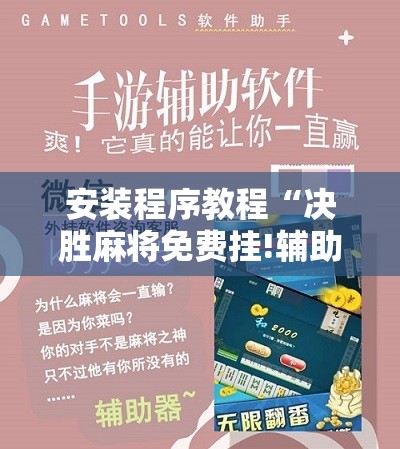 安装程序教程“决胜麻将免费挂!辅助神器插件下载 安装程序教程“决胜麻将免费挂!辅助神器插件下载