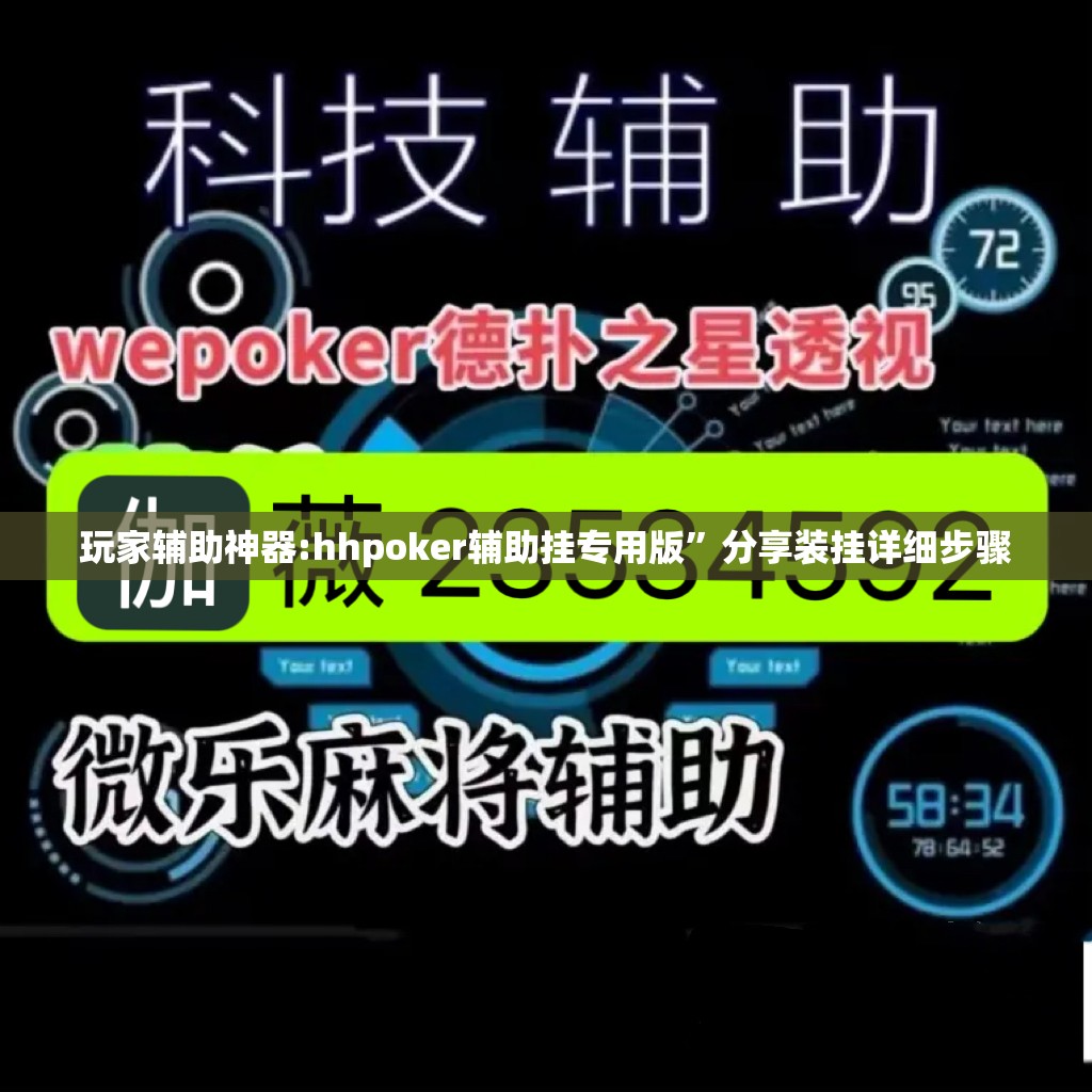 玩家辅助神器:hhpoker辅助挂专用版”分享装挂详细步骤