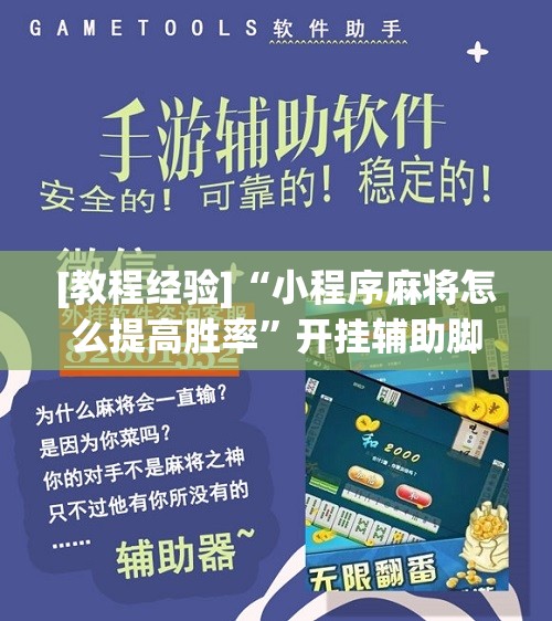 [教程经验]“小程序麻将怎么提高胜率”开挂辅助脚本+详细开挂安装教程