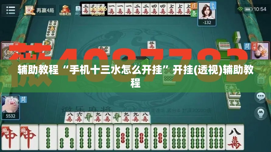 辅助教程“手机十三水怎么开挂	”开挂(透视)辅助教程