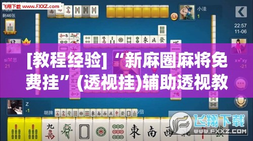 [教程经验]“新麻圈麻将免费挂”(透视挂)辅助透视教程