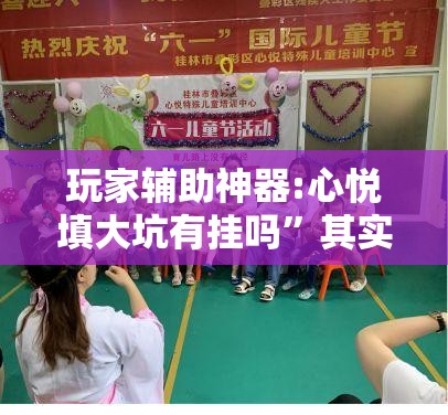 玩家辅助神器:心悦填大坑有挂吗”其实确实有挂