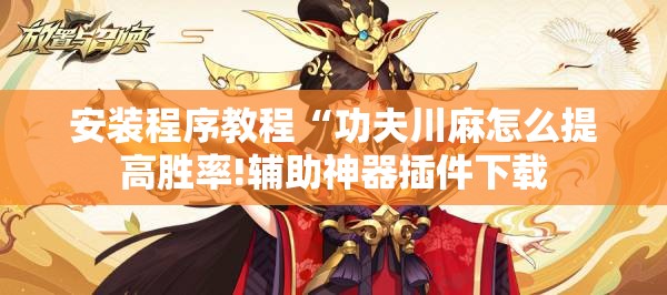 安装程序教程“功夫川麻怎么提高胜率!辅助神器插件下载 安装程序教程“功夫川麻怎么提高胜率!辅助神器插件下载