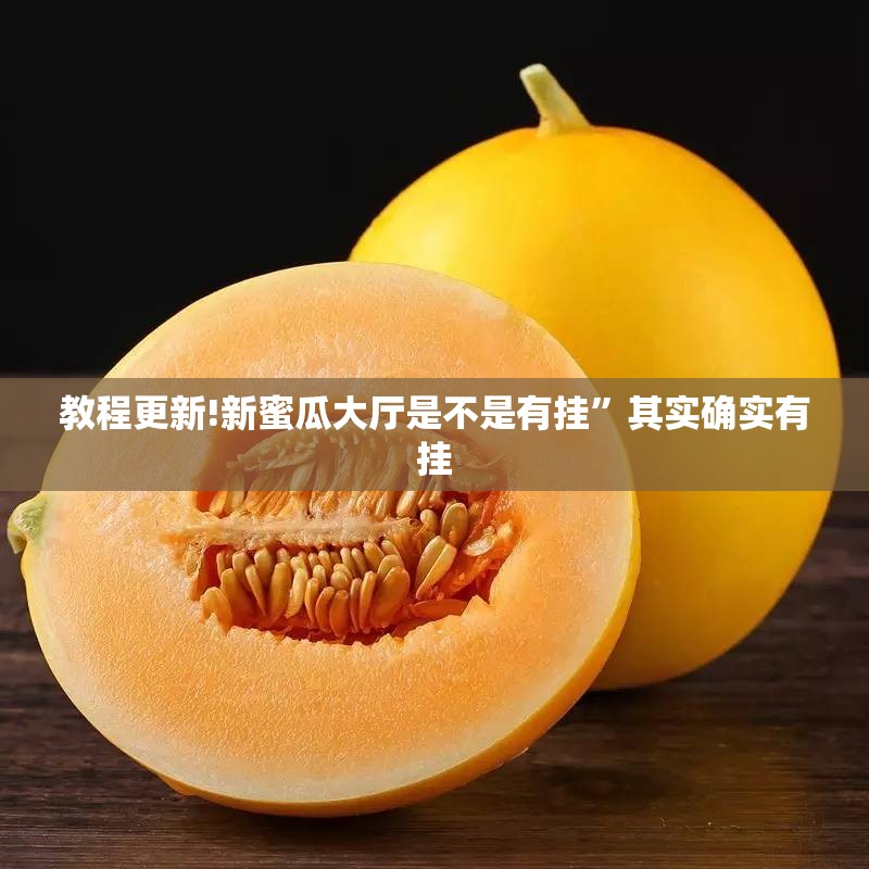 教程更新!新蜜瓜大厅是不是有挂”其实确实有挂