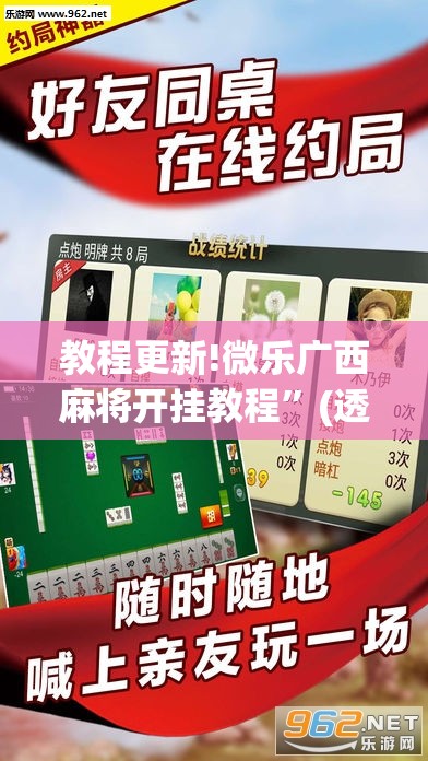 教程更新!微乐广西麻将开挂教程	”(透视挂)辅助透视教程