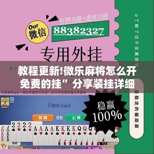 教程更新!微乐麻将怎么开免费的挂”分享装挂详细步骤