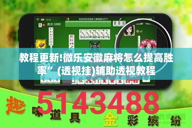 教程更新!微乐安徽麻将怎么提高胜率”(透视挂)辅助透视教程