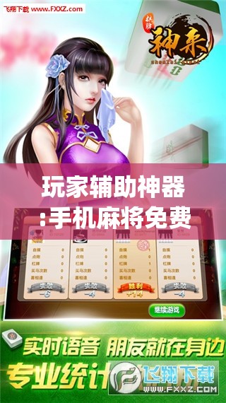玩家辅助神器:手机麻将免费开挂神器	”开挂(透视)辅助神器