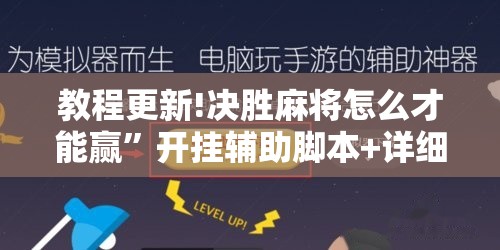 教程更新!决胜麻将怎么才能赢	”开挂辅助脚本+详细开挂安装教程