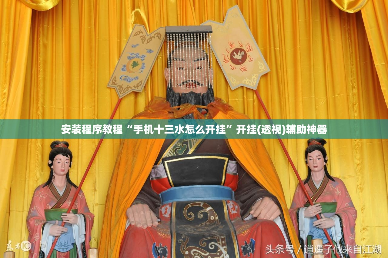 安装程序教程“手机十三水怎么开挂	”开挂(透视)辅助神器