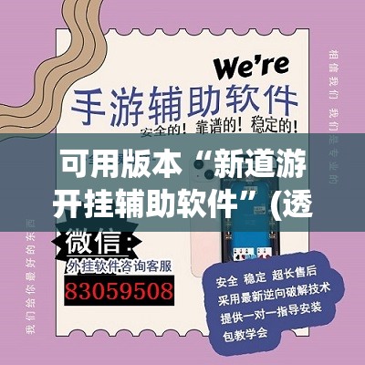 可用版本“新道游开挂辅助软件”(透视挂)辅助透视教程