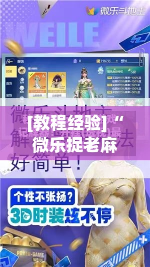 [教程经验]“微乐捉老麻子外卦神器最新版更新内”开挂(透视)辅助神器