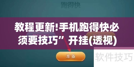 教程更新!手机跑得快必须要技巧	”开挂(透视)辅助教程