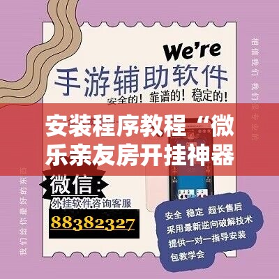 安装程序教程“微乐亲友房开挂神器”分享装挂详细步骤