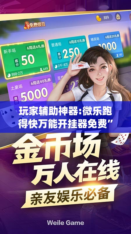 玩家辅助神器:微乐跑得快万能开挂器免费”开挂(透视)辅助神器