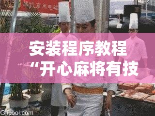 安装程序教程“开心麻将有技巧吗”其实确实有挂