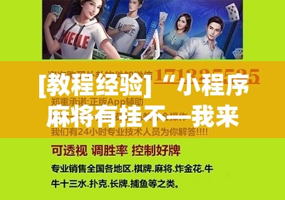 [教程经验]“小程序麻将有挂不—我来教你开挂!辅助神器插件下载