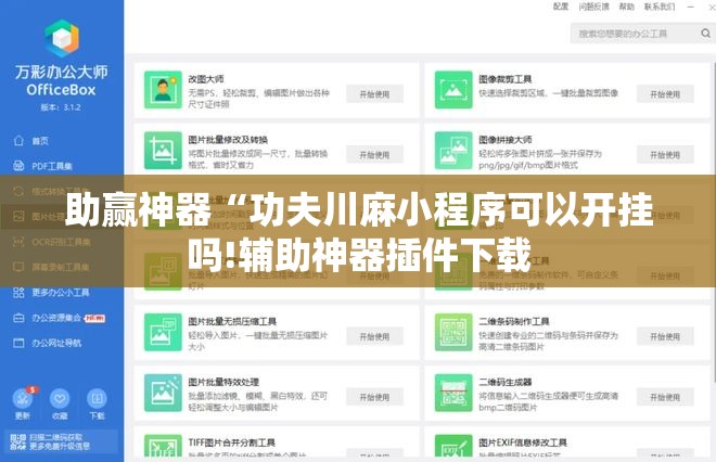 助赢神器“功夫川麻小程序可以开挂吗!辅助神器插件下载
