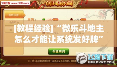 [教程经验]“微乐斗地主怎么才能让系统发好牌”(透视挂)辅助透视教程