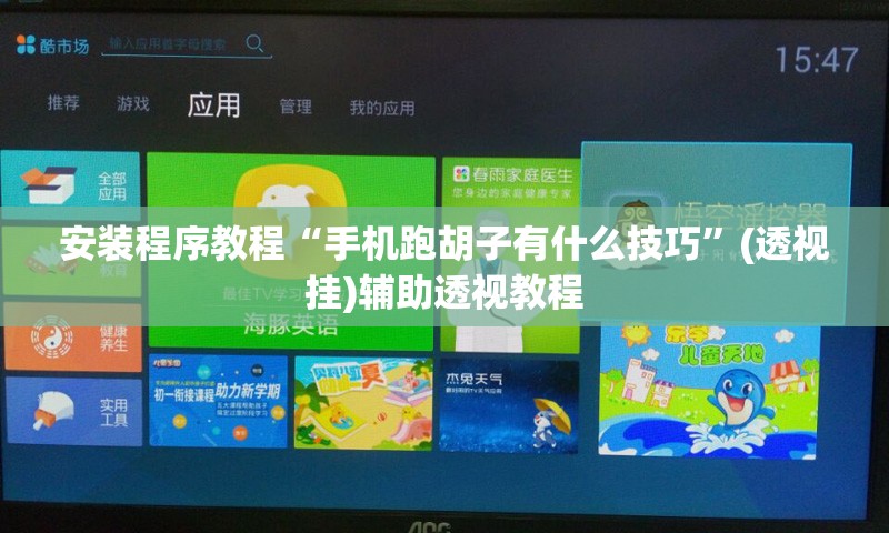 安装程序教程“手机跑胡子有什么技巧	”(透视挂)辅助透视教程