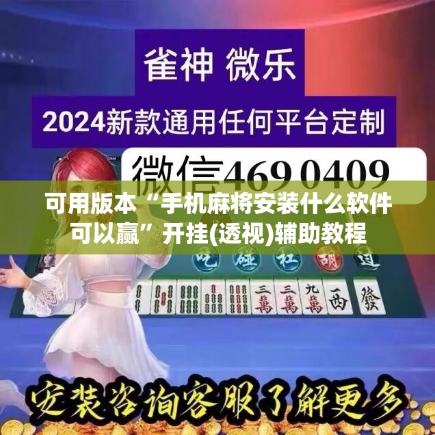可用版本“手机麻将安装什么软件可以赢”开挂(透视)辅助教程