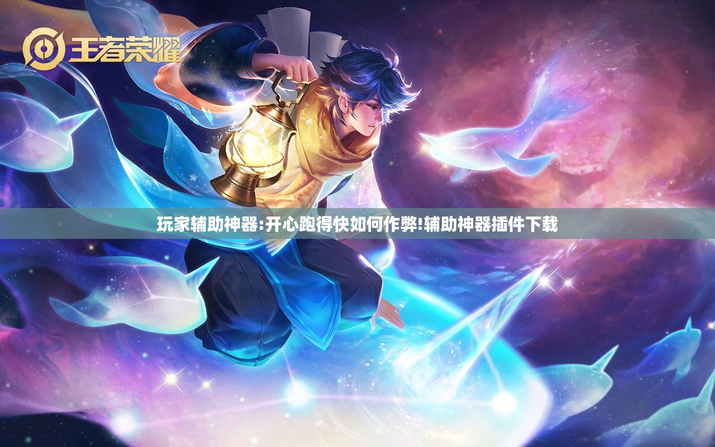 玩家辅助神器:开心跑得快如何作弊!辅助神器插件下载 玩家辅助神器:开心跑得快如何作弊!辅助神器插件下载