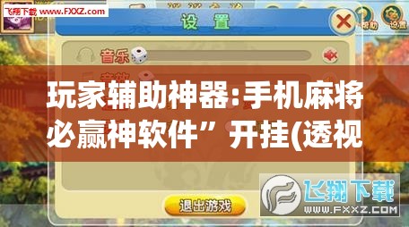 玩家辅助神器:手机麻将必赢神软件”开挂(透视)辅助教程