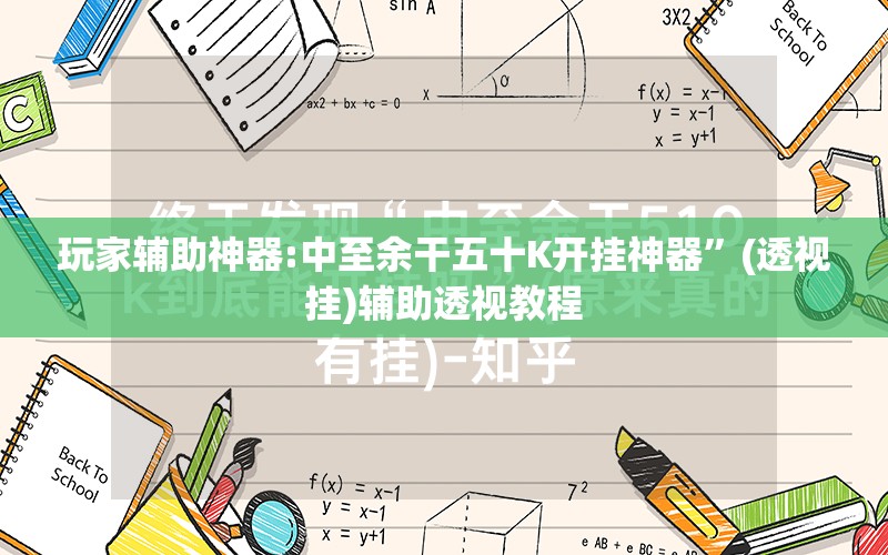 玩家辅助神器:中至余干五十K开挂神器	”(透视挂)辅助透视教程