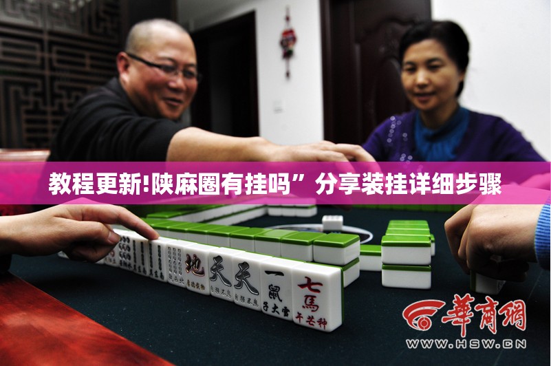 教程更新!陕麻圈有挂吗	”分享装挂详细步骤