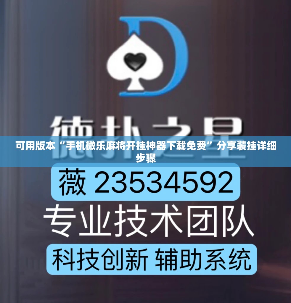 可用版本“手机微乐麻将开挂神器下载免费	”分享装挂详细步骤