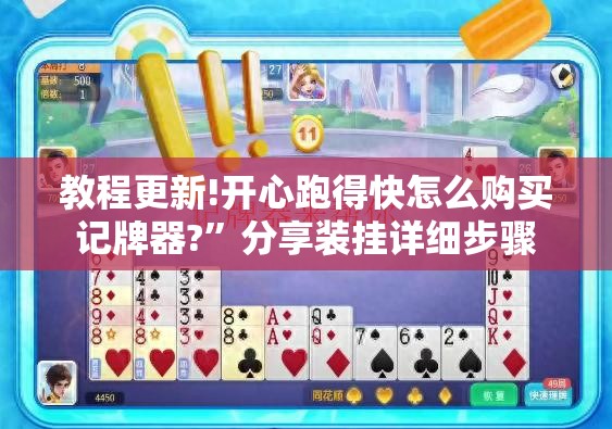 教程更新!开心跑得快怎么购买记牌器?”分享装挂详细步骤