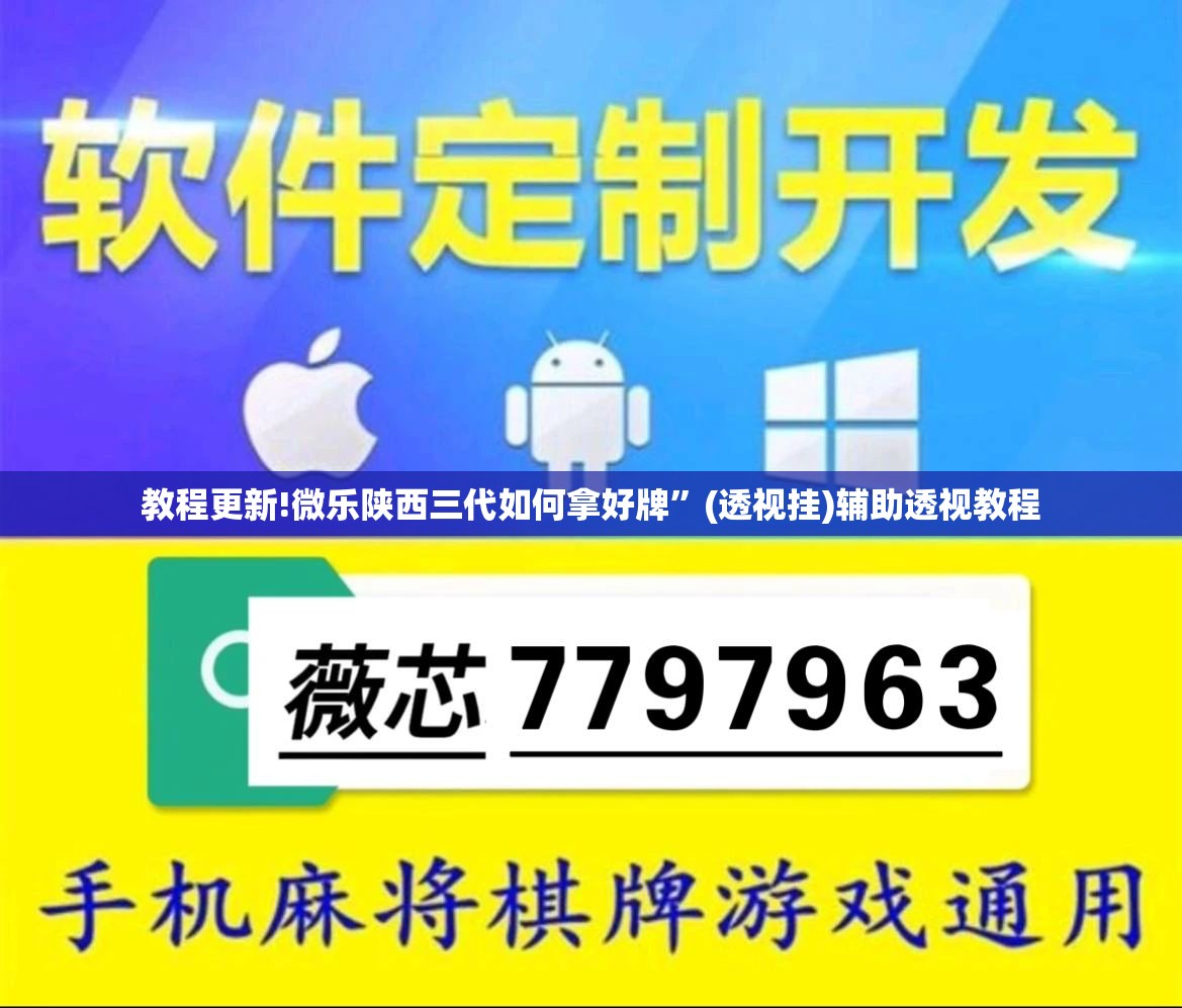 教程更新!微乐陕西三代如何拿好牌”(透视挂)辅助透视教程
