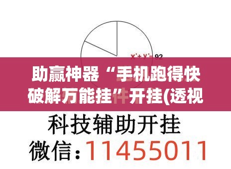 助赢神器“手机跑得快破解万能挂”开挂(透视)辅助教程